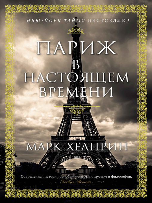 Cover image for Париж в настоящем времени